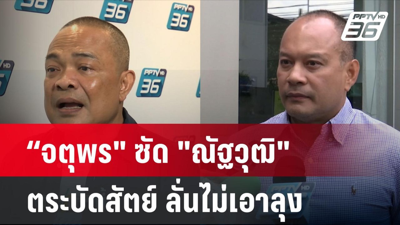 “จตุพร" ซัด "ณัฐวุฒิ" ตระบัดสัตย์ ลั่นไม่เอาลุง   | โชว์ข่าวเช้านี้ | 8 ต.ค. 67