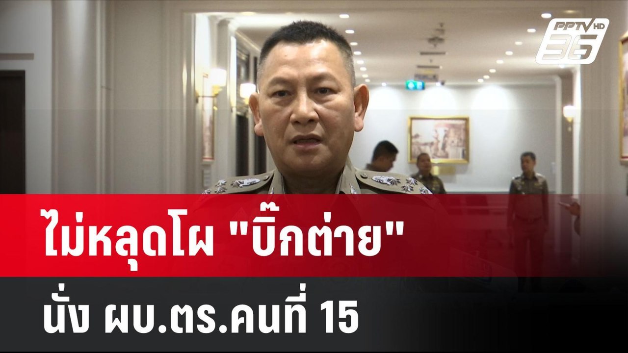 ไม่หลุดโผ "บิ๊กต่าย" นั่ง ผบ.ตร.คนที่ 15   | โช...