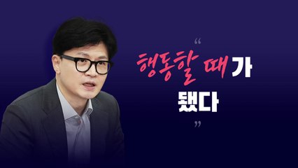 [시사정각] 한동훈 "민심에 따라 행동하겠다" 의미는? / YTN