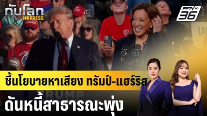 ผลศึกษาชี้นโยบายหาเสียง ทรัมป์-แฮร์ริส ดันหนี้สาธารณะพุ่ง |ทันโลก EXPRESS | 8 ต.ค. 67