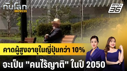 คาดผู้สูงอายุในญี่ปุ่นกว่า 10% จะเป็น "คนไร้ญาติ" ในปี 2050 |ทันโลก EXPRESS | 8 ต.ค. 67