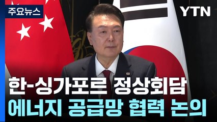"내년 전략적 동반자 관계"...한-싱가포르 정상회담 / YTN