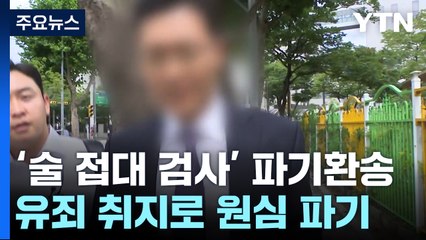 라임 접대 검사 '무죄' 파기..."백만 원 초과 가능성" / YTN