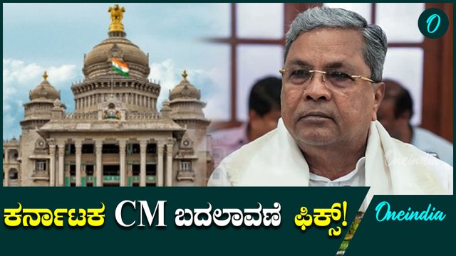 CM Siddaramaiah ಸಿ.ಎಂ ಬದಲಾವಣೆ ಫಿಕ್ಸ್‌: ಹರಿಯಾಣ ಫಲಿತಾಂಶದ ಮೇಲೆ ಕಾಂಗ್ರೆಸ್‌ ಹೈಕಮಾಂಡ್‌ ನಿರ್ಧಾರ ?