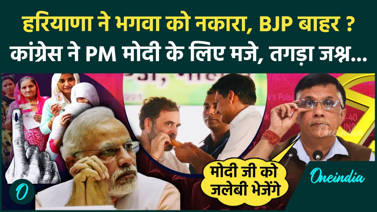 Haryana Election Result 2024: हरियाणा चुनाव में BJP पिछड़ी, Congress बनाएगी सरकार ? | वनइंडिया हिंदी