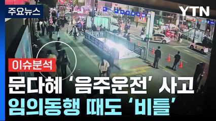 [뉴스나우] '음주운전' 문다혜, 경찰 팔 뿌리치기도...향후 조사는? / YTN