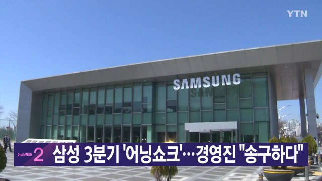 [YTN 실시간뉴스] 삼성 3분기 '어닝쇼크'...경영진 송구하다 / YTN