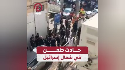 حادث طعن في شمال إسرائيل
