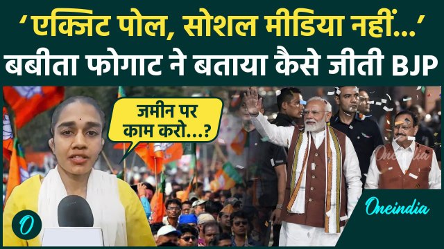 Haryana Election Result: BJP ने हरियाणा में कैसे मारी बाजी, Babita Phogat ने बताया | वनइंडिया हिंदी