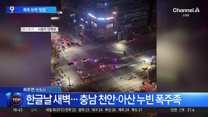 한글날 새벽 충남 천안·아산 누빈 폭주족