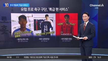 유럽 프로 축구 구단, ‘한글날’ 특급 팬서비스