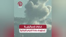 غارات إسرائيلية تستهدف بلدة الخيام اللبنانية