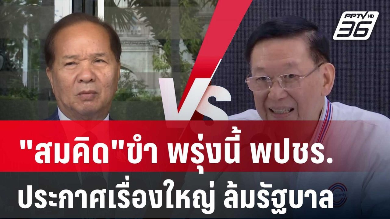 "สมคิด"ขำ พรุ่งนี้ พปชร.ประกาศเรื่องใหญ่ ล้มรัฐ...