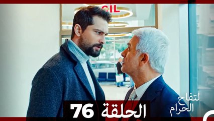 التفاح الحرام الحلقة ال 76 (Arabic Dubbed)