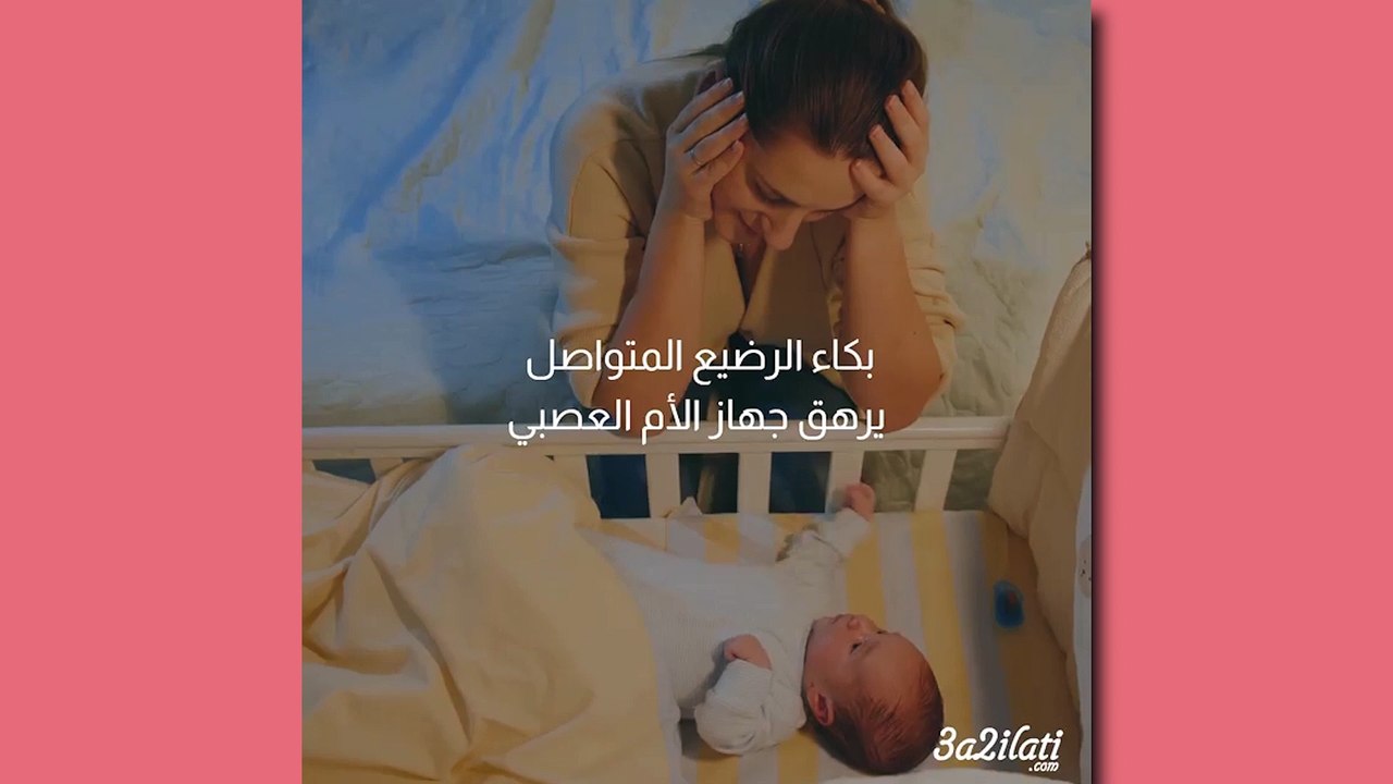 بالفيديو، 5 أخطاء تجعل مغص رضيعك أسوأ