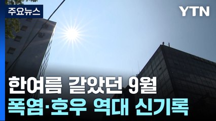 [날씨] 한여름 같았던 올해 9월...폭염, 호우 모두 역대 신기록 / YTN
