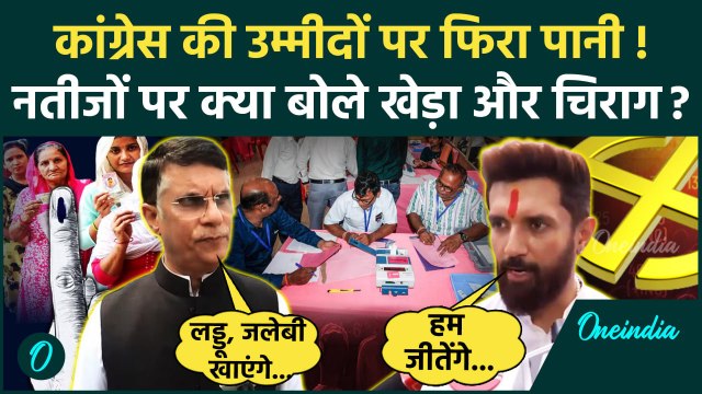 Election Result 2024: हरियाणा में Congress को बढ़त, Chirag Paswan क्या बोले | BJP | वनइंडिया हिंदी