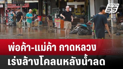 พ่อค้า-แม่ค้า กาดหลวง เร่งล้างโคลนหลังน้ำลด | เที่ยงทันข่าว | 8 ต.ค. 67