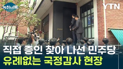 유례없는 국정감사 현장...직접 증인 찾으러 나간 민주당 [Y녹취록] / YTN