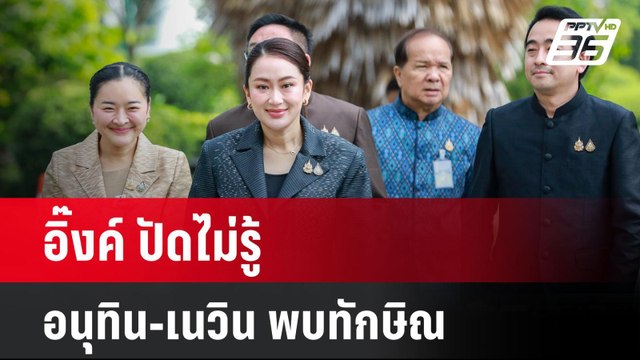 อิ๊งค์ ปัดไม่รู้​ อนุทิน-เนวิน พบทักษิณ | เที่ยงทันข่าว | 8 ต.ค. 67