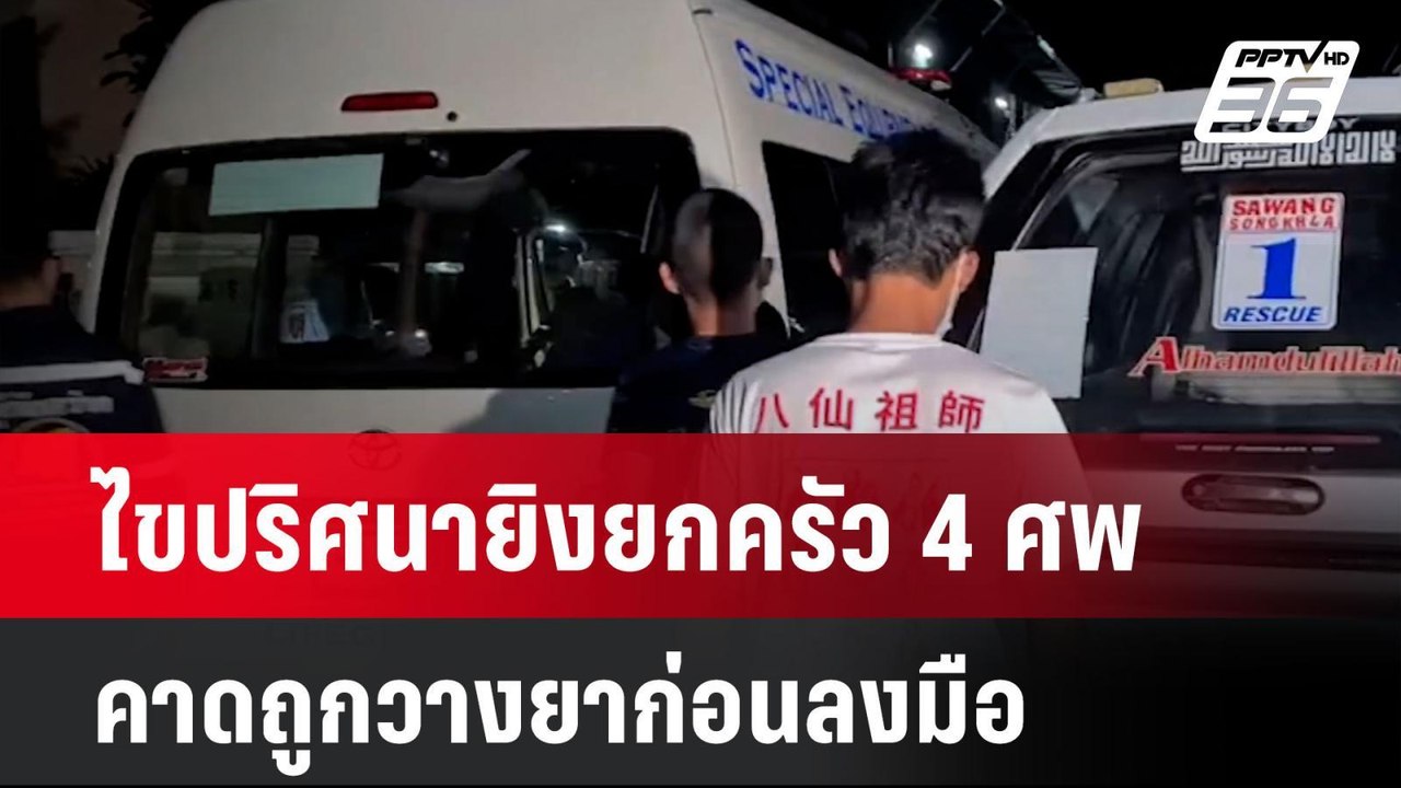 ไขปริศนายิงยกครัว 4 ศพ คาดถูกวางยาก่อนลงมือ| เที่ยงทันข่าว | 8 ต.ค. 67