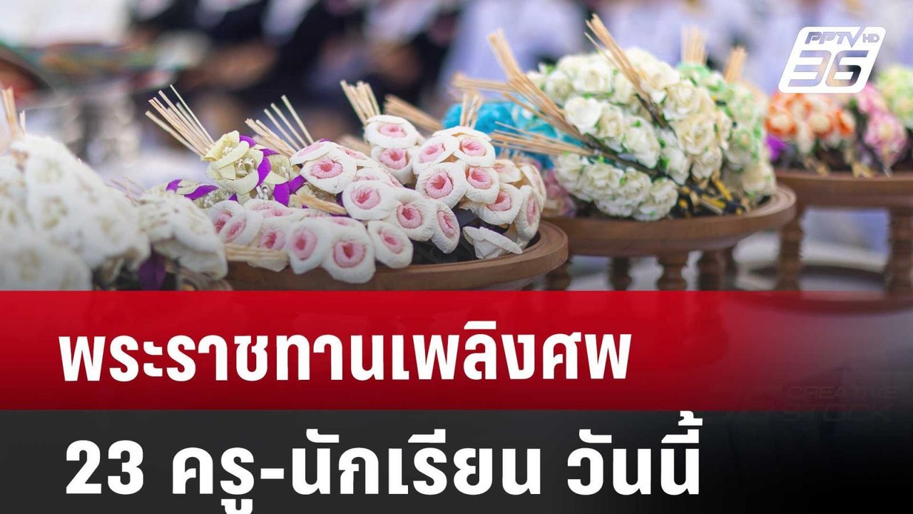 พระราชทานเพลิงศพ 23 ครู-นักเรียน วันนี้ | เที่ย...