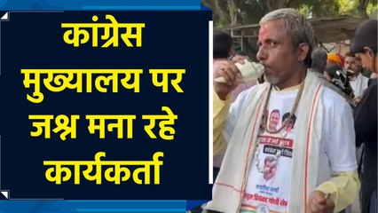 रुझानों में Congress को बढ़त के बाद दिल्ली में Congress Headquarters के बाहर जश्न का माहौल