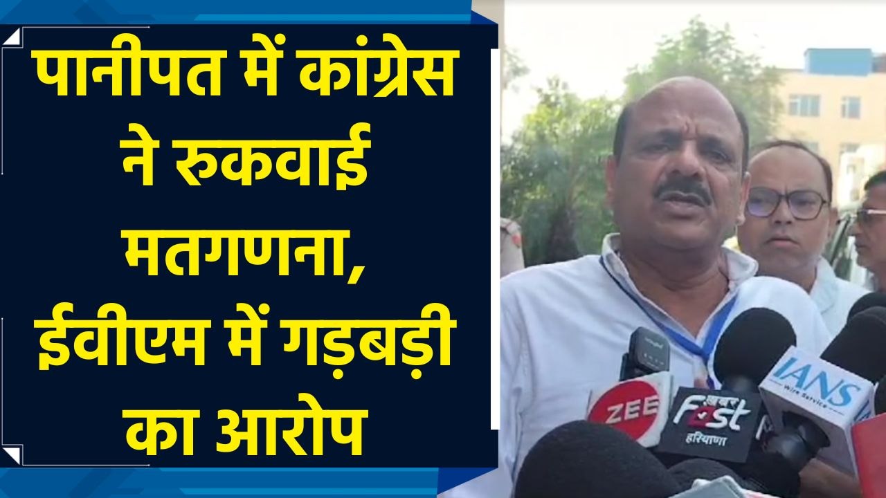 Panipat में Congress ने रुकवाई Counting, EVM मे...