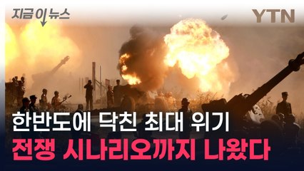 "연평도 포격 후 직접 병력 상륙" 전쟁 시나리오까지 분석된 한반도 상황 [지금이뉴스] / YTN