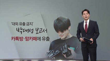 피해자 정보 담긴 '박대성 살인사건 보고서', 온라인에 유출 [앵커리포트] / YTN