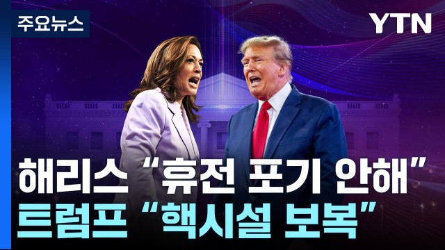 가자전쟁 1년...해리스 휴전 포기 안 해 vs 트럼프 핵시설 보복 / YTN