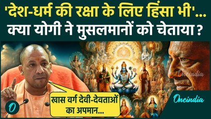 Yogi Adityanath Viral Video: योगी आदित्यनाथ के टारगेट पर कौन धर्म पर बयान | UP News | वनइंडिया हिंदी