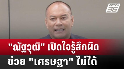 "ณัฐวุฒิ" เปิดใจรู้สึกผิดช่วย "เศรษฐา" ไม่ได้ | เที่ยงทันข่าว | 8 ต.ค. 67
