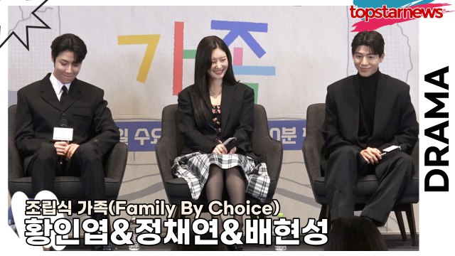 황인엽&정채연&배현성, 극 I들의 서먹함을 깨고 케미를 만들기 위해서는 약간의 술의 힘이!!(‘조립식 가족’ 제작발표회) [TOP영상]