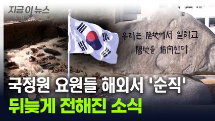 해외 특수 임무 중에...국정원 정예 요원 2명 '순직' [지금이뉴스] / YTN