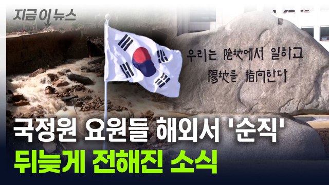 해외 특수 임무 중에...국정원 정예 요원 2명 '순직' [지금이뉴스] / YTN