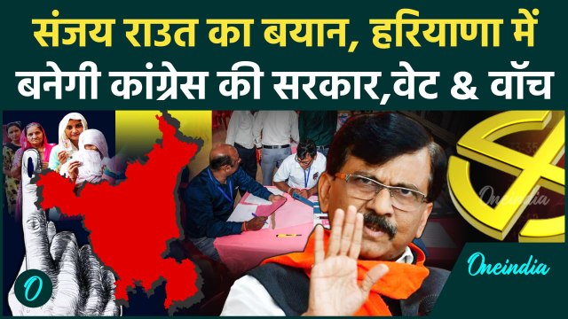Haryana Election Result 2024 : हरियाणा के रिजल्ट पर क्या बोले नेता Sanjay Raut | वनइंडिया हिंदी