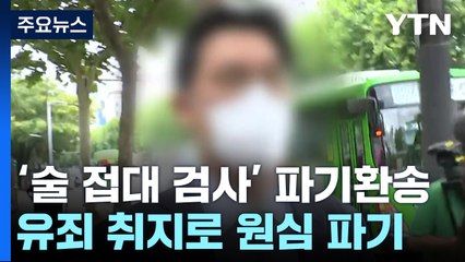 '라임 접대' 무죄 파기환송..."백만 원 초과 가능성" / YTN