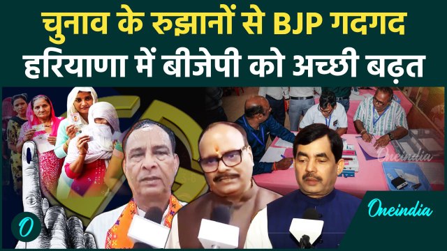 Haryana Election Result 2024 : हरियाणा चुनाव नतीजो पर क्या बोले BJP नेता | वनइंडिया हिंदी