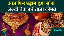 Gold Price Today: आज फिर धड़ाम हुआ सोना, जल्दी चेक करें Latest Rate | वनइंडिया हिंदी