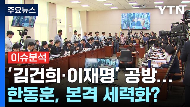 [정치 ON] 국감장 곳곳 '김건희·이재명' 공방...한동훈, 본격 세력화? / YTN