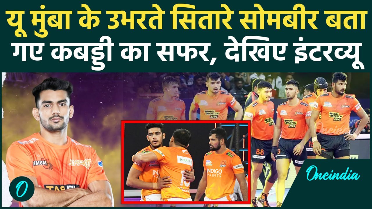 Pro Kabaddi League में U Mumba के उभरते सितारे Sombir ने बताई कई मजेदार बातें | वनइंडिया हिंदी