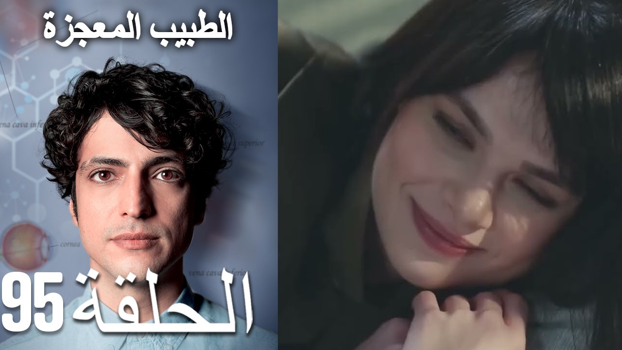 الطبيب المعجزة الحلقة 95 (Arabic Dubbed) HD