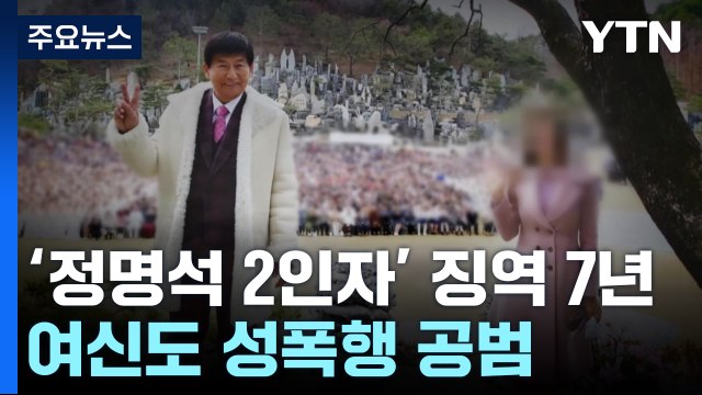 'JMS 성범죄 가담' 2인자 징역 7년 확정... 종교적 세뇌 범행 / YTN