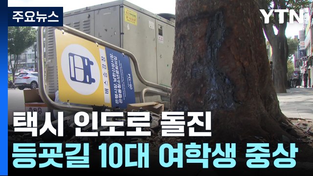 택시가 인도 돌진...등굣길 10대 중상 / YTN