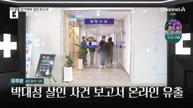 ‘박대성 살인 사건 보고서’ 온라인 유출…피해자 개인정보 담겨