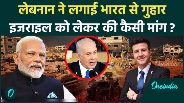 Israel Lebanon War: लेबनान ने Israel को लेकर भारत से लगाई गुहार | Hezbollah |IDF | वनइंडिया हिंदी