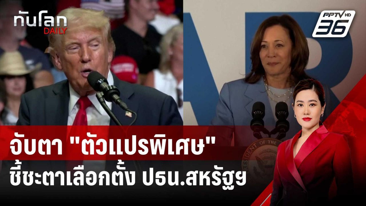 จับตา "ตัวแปรพิเศษ" โผล่โค้งสุดท้าย ชี้ชะตาเลือ...