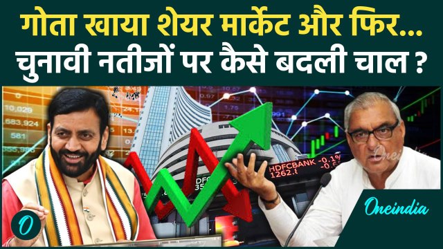 Election Results 2024: चुनाव रिजल्ट पर Stock Market का क्या हाल Share Market की चाल | वनइंडिया हिंदी