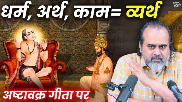 चार पुरुषार्थ कौन से हैं? इनमें से तीन को व्यर्थ क्यों कहा?||आचार्य प्रशांत, अष्टावक्र गीता पर(2024)